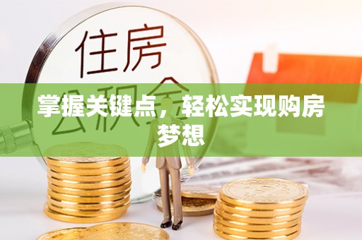 德格掌握关键点，轻松实现购房梦想