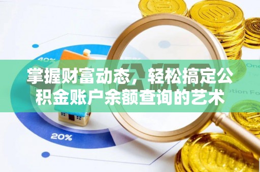 德格掌握财富动态，轻松搞定公积金账户余额查询的艺术