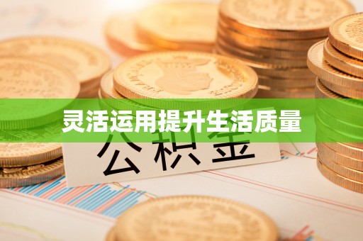 德格灵活运用提升生活质量