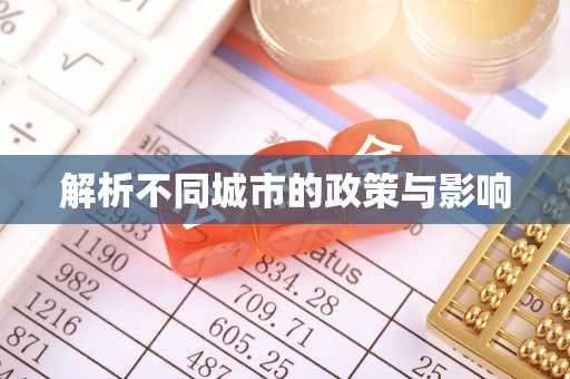 德格解析不同城市的政策与影响