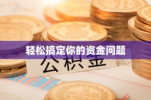 德格轻松搞定你的资金问题