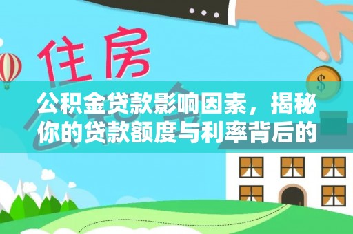 德格公积金贷款影响因素，揭秘你的贷款额度与利率背后的秘密