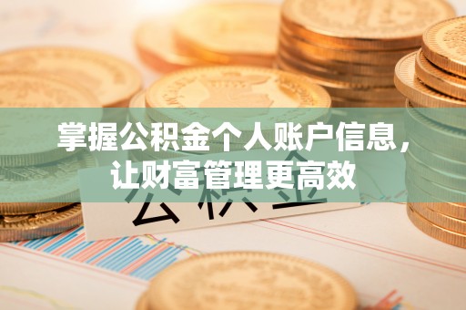 德格掌握公积金个人账户信息，让财富管理更高效