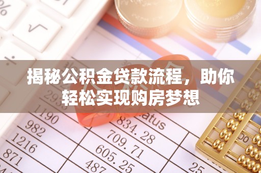 德格揭秘公积金贷款流程，助你轻松实现购房梦想