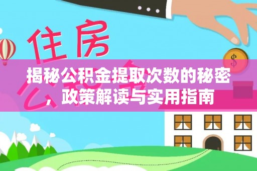 德格揭秘公积金提取次数的秘密，政策解读与实用指南
