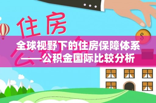 德格全球视野下的住房保障体系——公积金国际比较分析