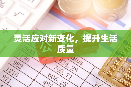 德格灵活应对新变化，提升生活质量