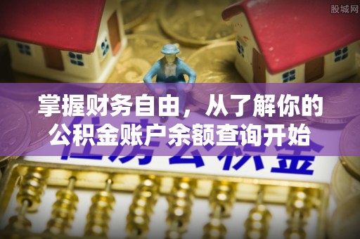 德格掌握财务自由，从了解你的公积金账户余额查询开始