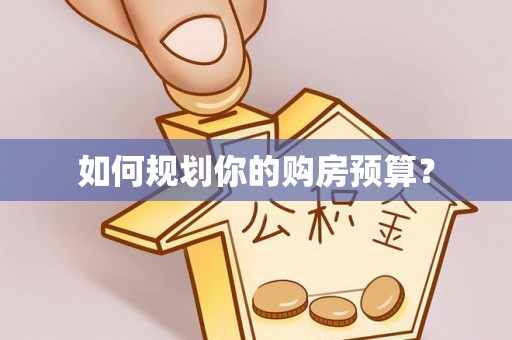 德格如何规划你的购房预算？