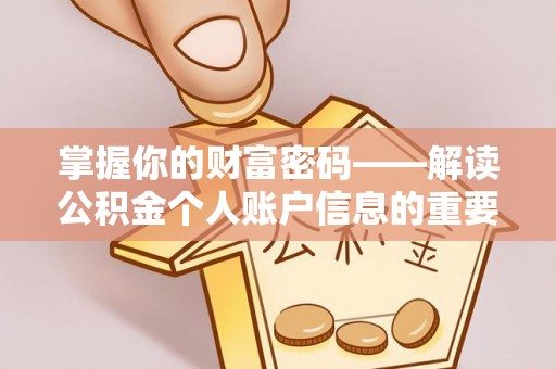 德格掌握你的财富密码——解读公积金个人账户信息的重要性