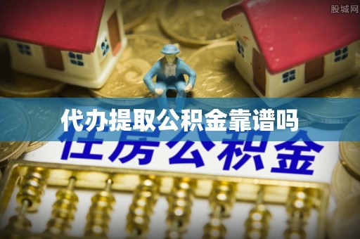 德格代办提取公积金靠谱吗