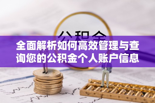 德格全面解析如何高效管理与查询您的公积金个人账户信息