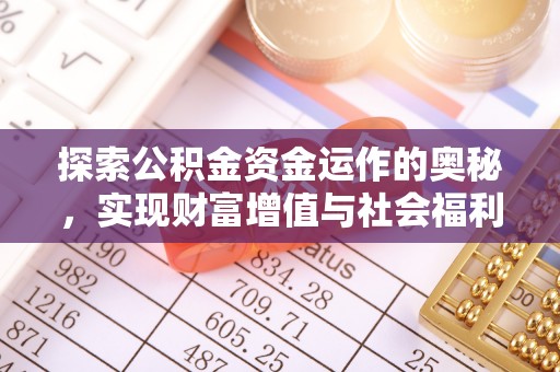 德格探索公积金资金运作的奥秘，实现财富增值与社会福利双赢
