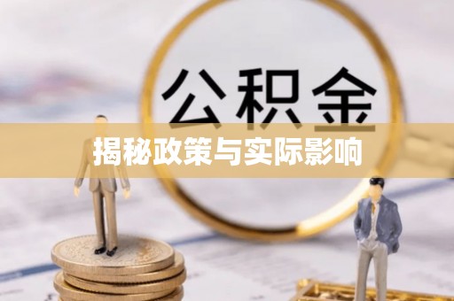 德格揭秘政策与实际影响
