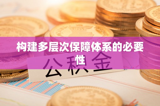 德格构建多层次保障体系的必要性