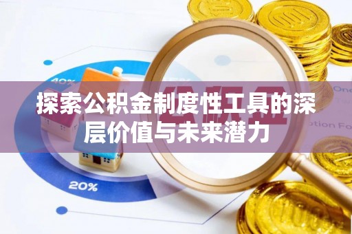 德格探索公积金制度性工具的深层价值与未来潜力