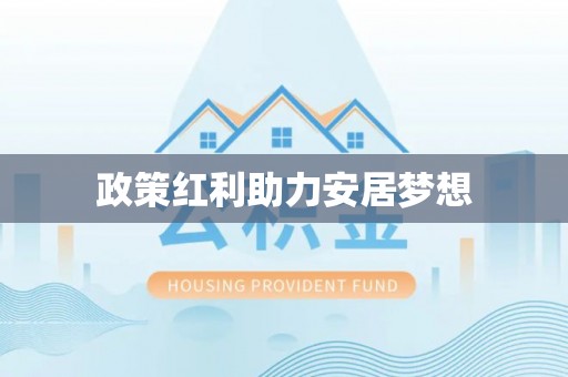 德格政策红利助力安居梦想