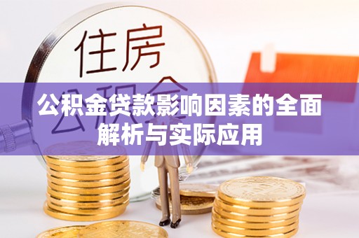 德格公积金贷款影响因素的全面解析与实际应用