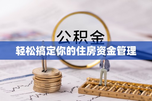 德格轻松搞定你的住房资金管理