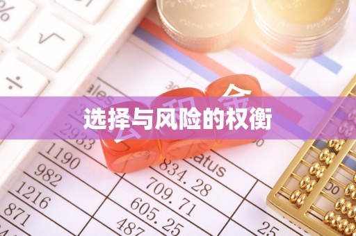 德格选择与风险的权衡
