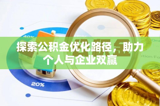 德格探索公积金优化路径，助力个人与企业双赢
