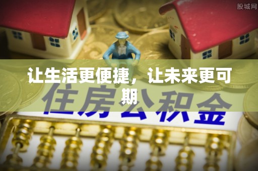 德格让生活更便捷，让未来更可期