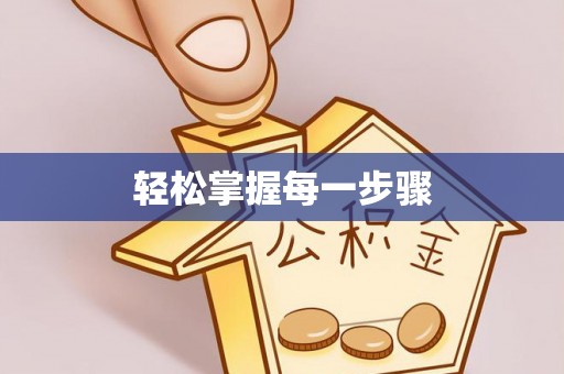 德格轻松掌握每一步骤