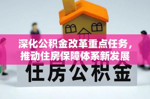 德格深化公积金改革重点任务，推动住房保障体系新发展