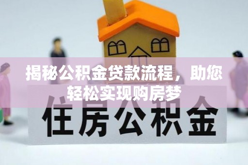 德格揭秘公积金贷款流程，助您轻松实现购房梦