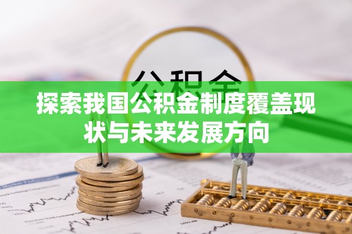 德格探索我国公积金制度覆盖现状与未来发展方向