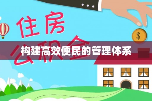 德格构建高效便民的管理体系
