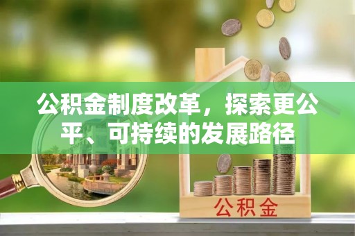 德格公积金制度改革，探索更公平、可持续的发展路径