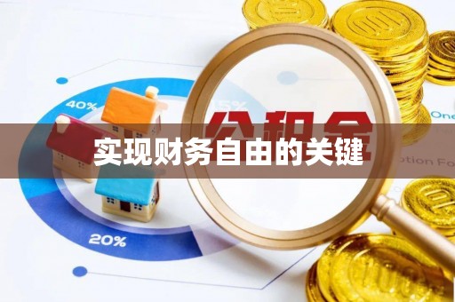 德格实现财务自由的关键