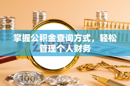 德格掌握公积金查询方式，轻松管理个人财务