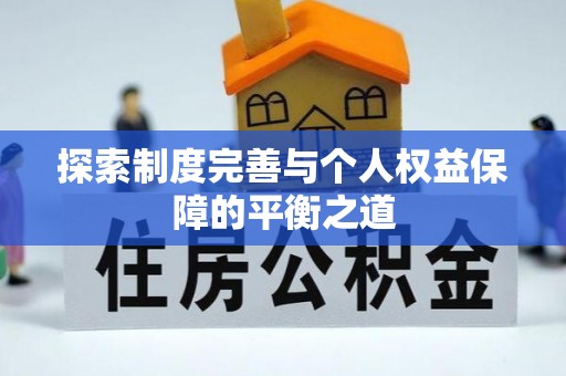 德格探索制度完善与个人权益保障的平衡之道