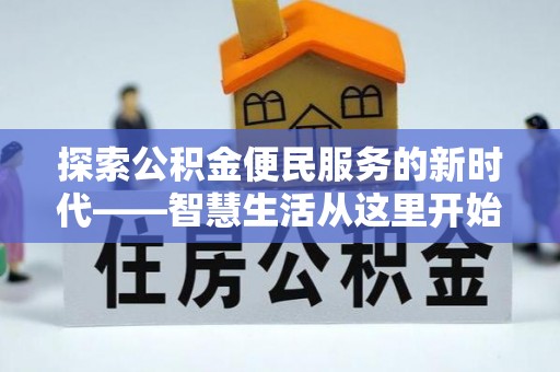 德格探索公积金便民服务的新时代——智慧生活从这里开始