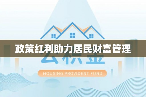 德格政策红利助力居民财富管理