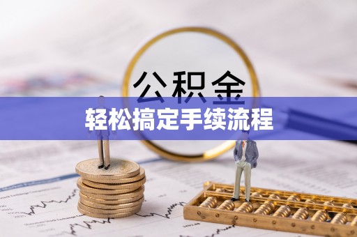 德格轻松搞定手续流程