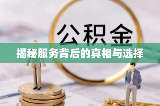 德格揭秘服务背后的真相与选择