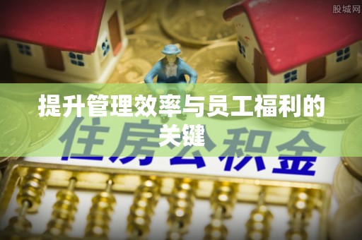 德格提升管理效率与员工福利的关键
