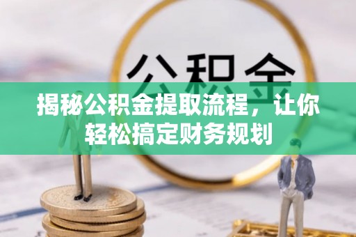 德格揭秘公积金提取流程，让你轻松搞定财务规划