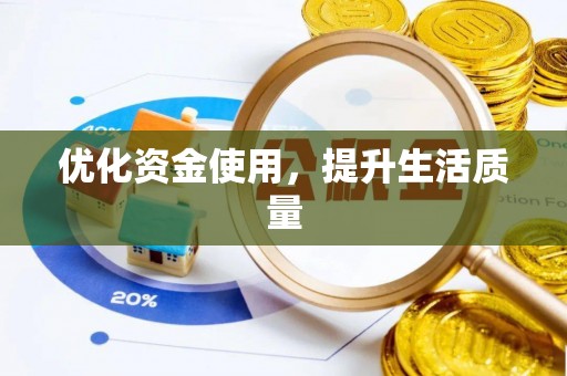 德格优化资金使用，提升生活质量