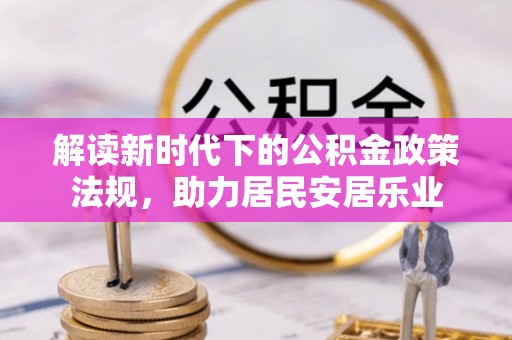 德格解读新时代下的公积金政策法规，助力居民安居乐业
