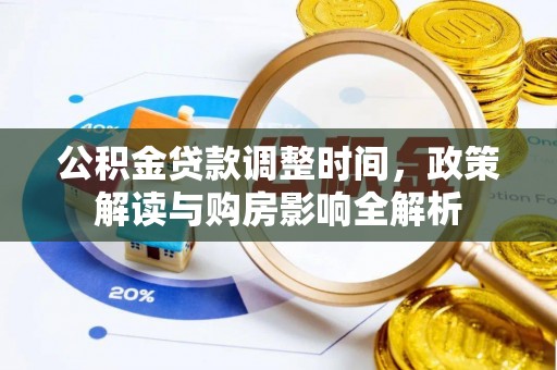 德格公积金贷款调整时间，政策解读与购房影响全解析
