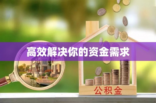 德格高效解决你的资金需求