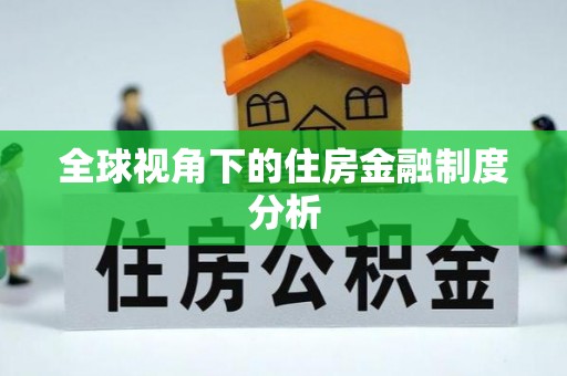 德格全球视角下的住房金融制度分析