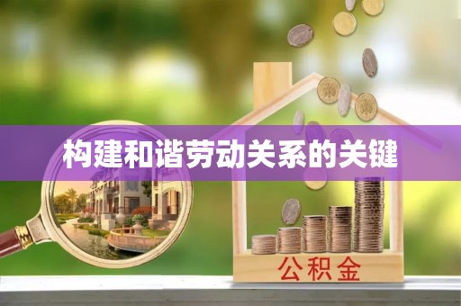 德格构建和谐劳动关系的关键