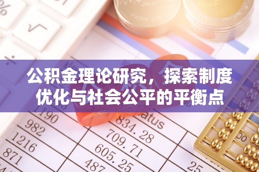 德格公积金理论研究，探索制度优化与社会公平的平衡点