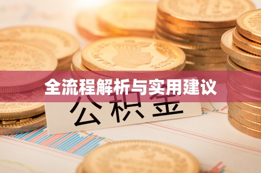 德格全流程解析与实用建议