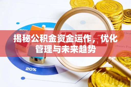 德格揭秘公积金资金运作，优化管理与未来趋势